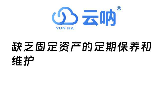 37000Cm威尼斯盘货那些被无视的牢固资产办理细节关乎企业盈亏(图2)