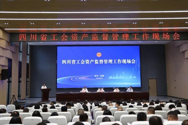 理财产品四川省工会资产监视办理事情现场会在宜宾召开